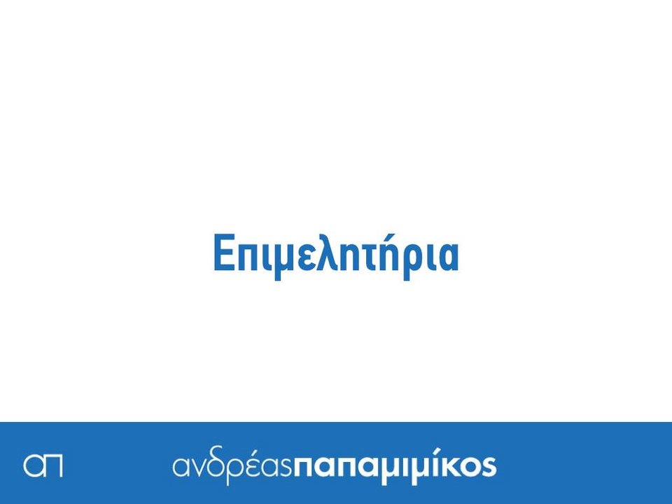 Ο Παπαμιμίκος κάνει απολογισμό της θητείας του με 18 καρτέλες στο Facebook [εικόνες] | iefimerida.gr 13