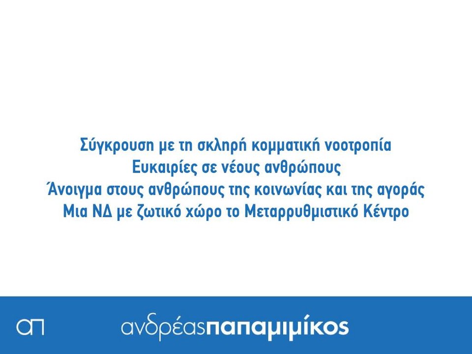 Ο Παπαμιμίκος κάνει απολογισμό της θητείας του με 18 καρτέλες στο Facebook [εικόνες] | iefimerida.gr 16