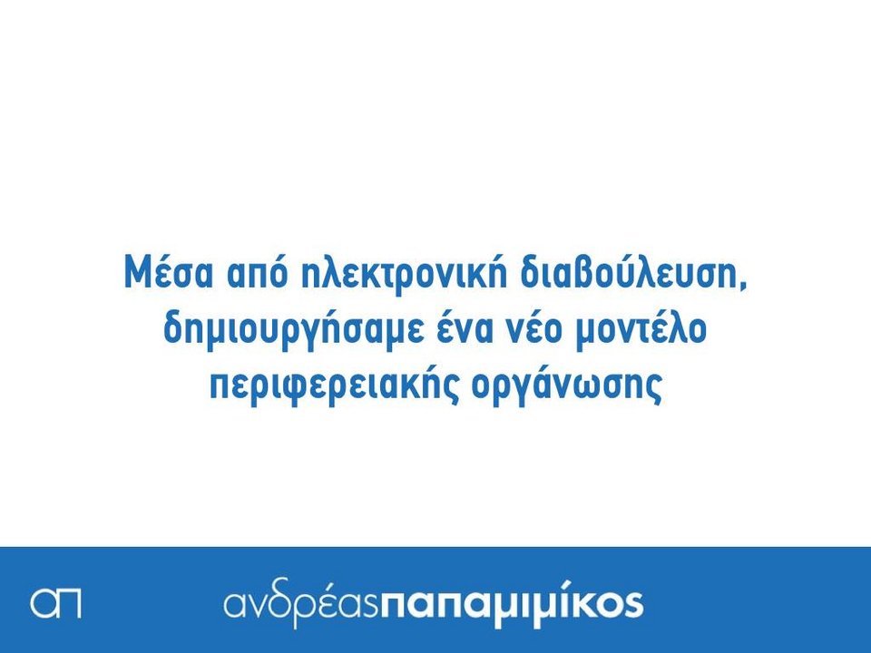 Ο Παπαμιμίκος κάνει απολογισμό της θητείας του με 18 καρτέλες στο Facebook [εικόνες] | iefimerida.gr 6