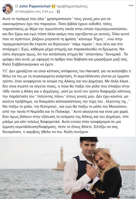 Ξεσπά ο Γιάννης Παπαμιχαήλ: Κάποιοι εκμεταλλεύονται το όνομα των γονιών μου για να βγάλουν λεφτά | iefimerida.gr 0