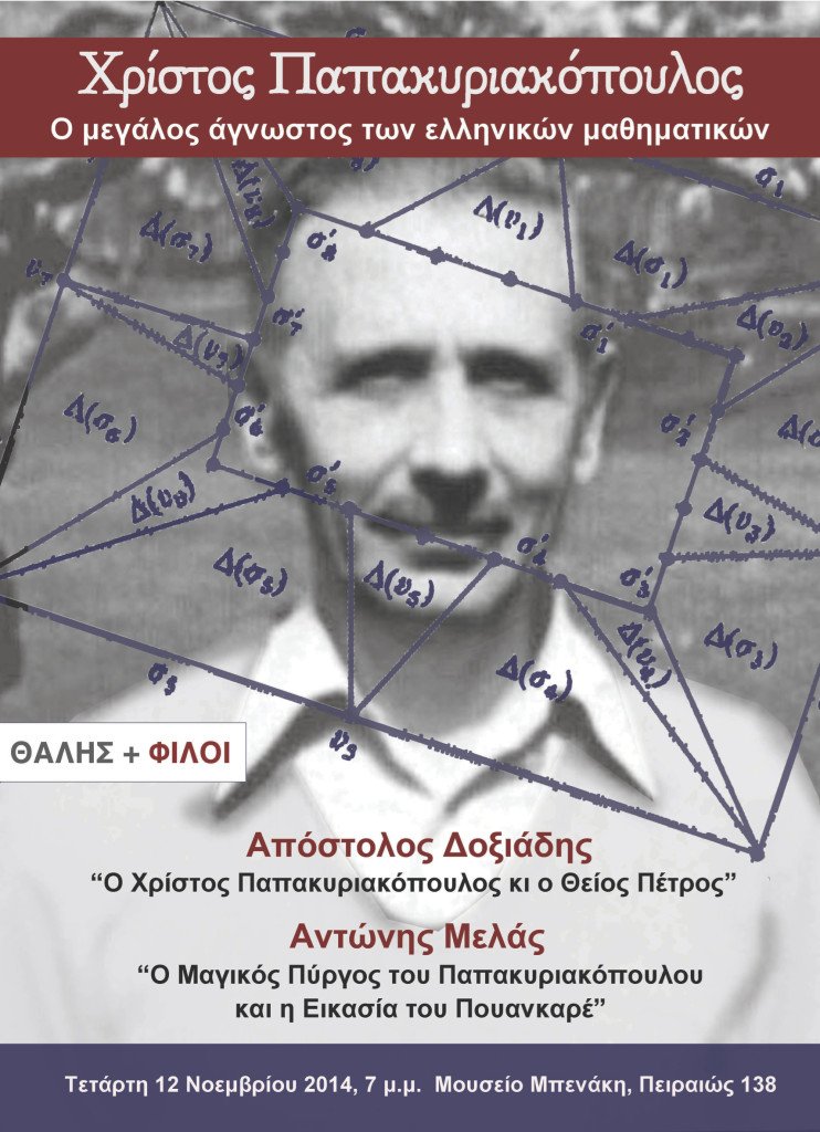 Χρήστος Παπακυριακόπουλος, ο ιδιοφυής άγνωστος των ελληνικών μαθηματικών | iefimerida.gr 0