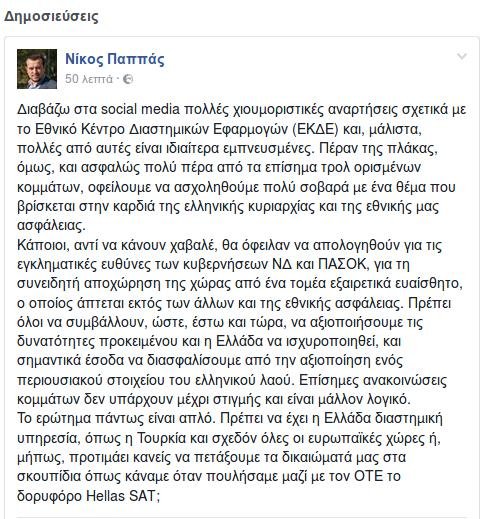 Παππάς: Καλός ο χαβαλές για την Ελληνική Διαστημική Υπηρεσία, αλλά το θέμα είναι σοβαρό | iefimerida.gr 0