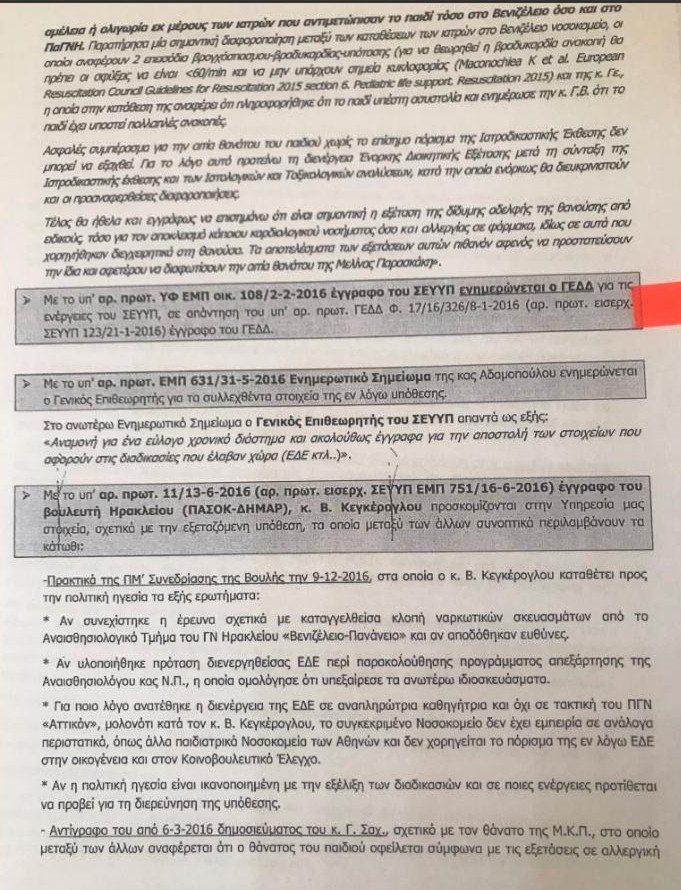 Η Παπασπύρου επιβεβαιώνει τις καταγγελίες Γεωργιάδη για το ΚΕΕΛΠΝΟ [έγγραφα] | iefimerida.gr 2