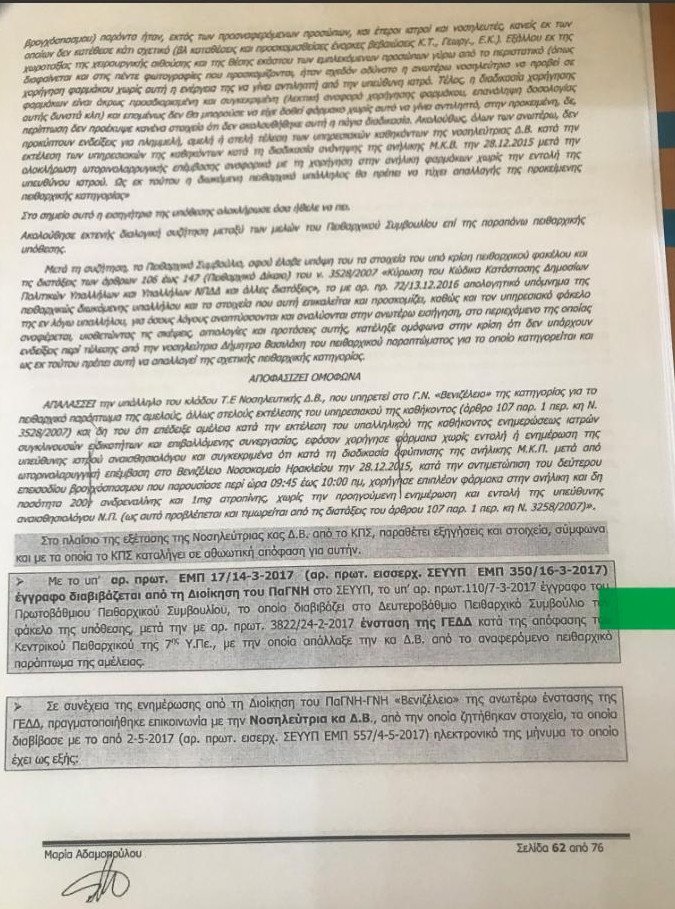Η Παπασπύρου επιβεβαιώνει τις καταγγελίες Γεωργιάδη για το ΚΕΕΛΠΝΟ [έγγραφα] | iefimerida.gr 0
