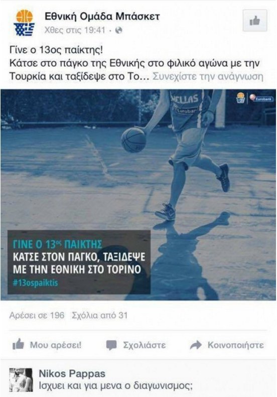 Ο Παππάς «τρολάρει» τον αποκλεισμό του από την Εθνική ομάδα  - Το απίθανο σχόλιο [εικόνα] | iefimerida.gr 0