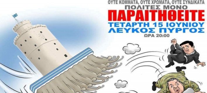 Σήμερα οι συγκεντρώσεις του «Παραιτηθείτε»: Στις 18:30 στο Σύνταγμα, στις 20:00 στο Λευκό Πύργο | iefimerida.gr 1
