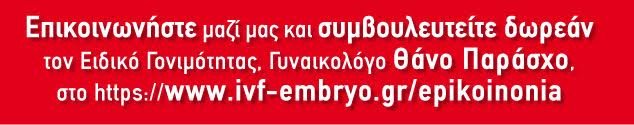 Εξωσωματική γονιμοποίηση: Φυσικός κύκλος -Εξωσωματική χωρίς φάρμακα | iefimerida.gr 1
