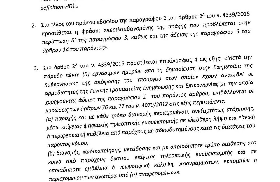 Τροπολογία Παππά: Σε πέντε μέρες κλείνουν τα κανάλια που δεν πήραν άδεια [PDF] | iefimerida.gr 0