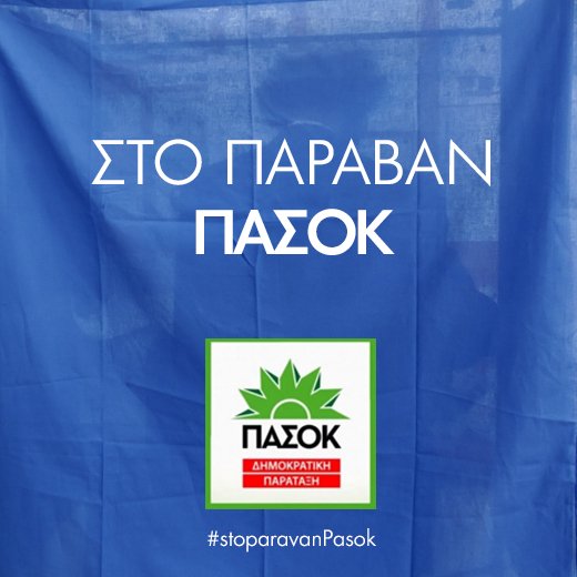 ΠΑΣΟΚ στο παραβάν: Η έξυπνη καμπάνια της Ομάδας Φίλων ΠΑΣΟΚ | iefimerida.gr 0