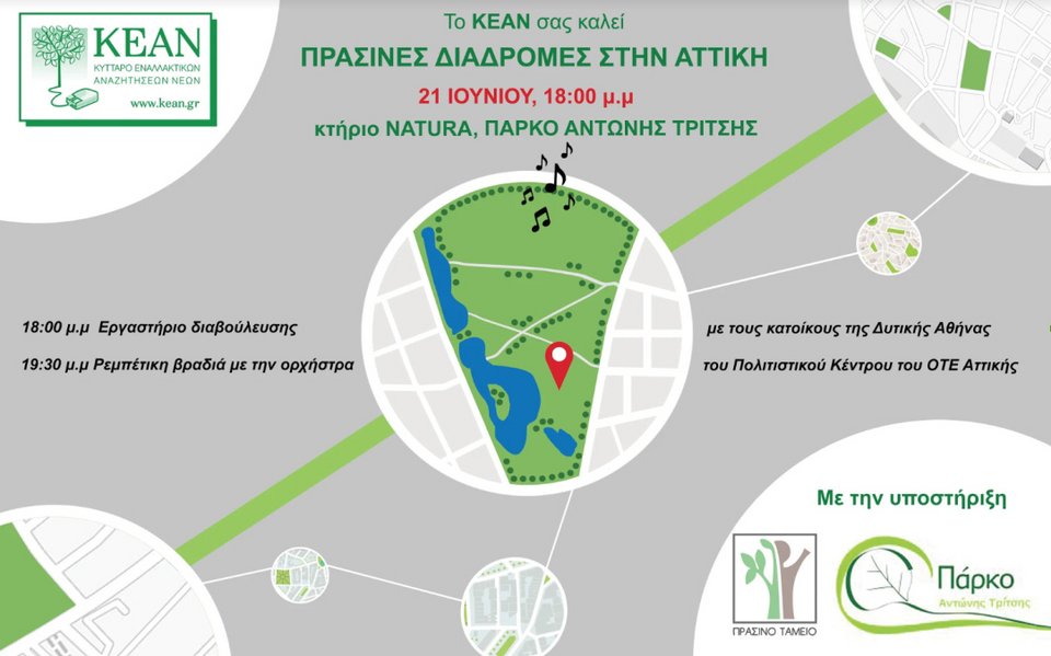 Παγκόσμια Ημέρα Μουσικής στο πάρκο «Αντώνης Τρίτσης» -Μουσική εκδήλωση με δωρεάν είσοδο | iefimerida.gr 0