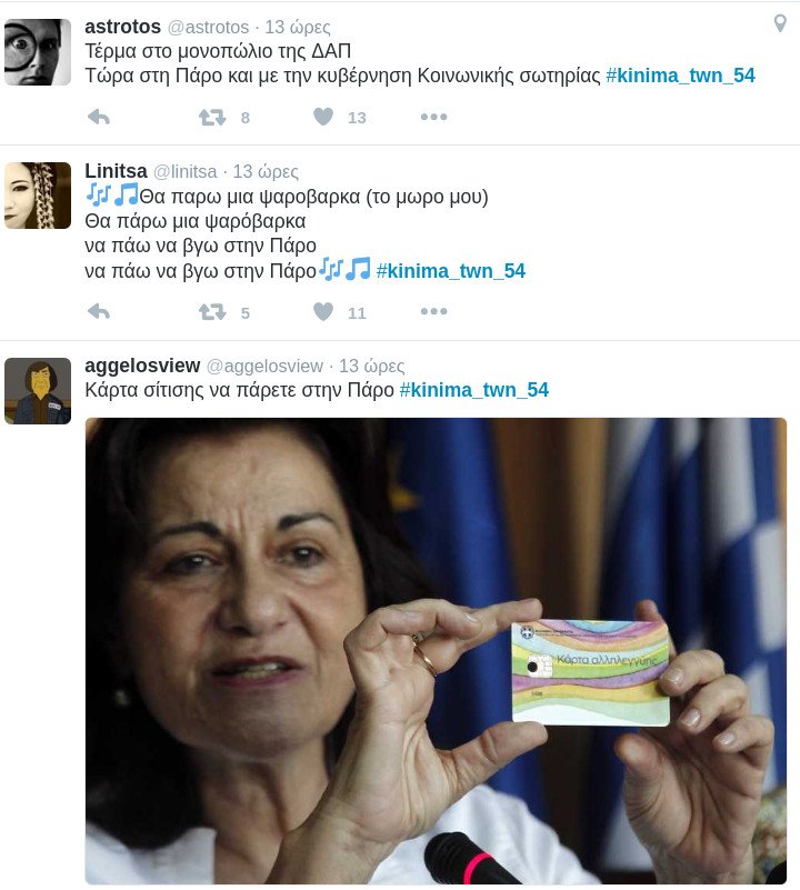 Πάρτι στο Twitter- «Στης Πάρου τα 5άστερα ξαπλώνει ο Μαρξ ανάσκελα» [εικόνες] | iefimerida.gr 8