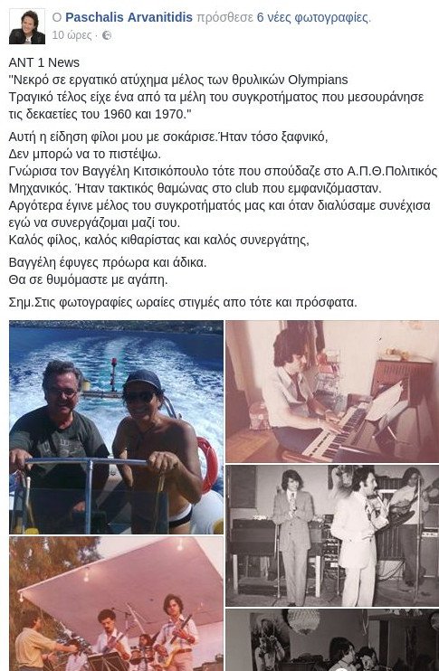 Τραγικός θάνατος για μέλος των θρυλικών Olympians | iefimerida.gr 5
