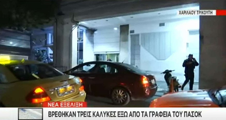 Πυροβόλησαν με καλάσνικοφ τα γραφεία του ΠΑΣΟΚ στη Χ. Τρικούπη [εικόνες & βίντεο] | iefimerida.gr 0