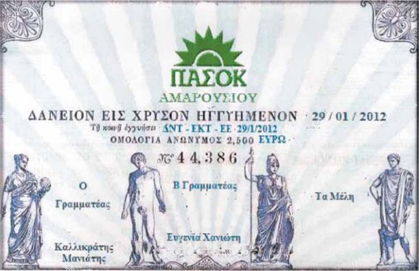 Στο ΠΑΣΟΚ Αμαρουσίου αντί για φλουρί έδωσαν... ομόλογο! [εικόνα] | iefimerida.gr 0