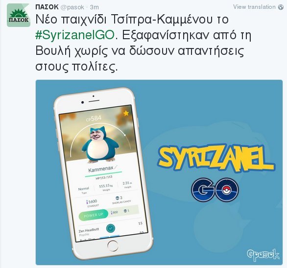 ΠΑΣΟΚ: ΣΥΡΙΖΑ και ΑΝΕΛ έγιναν Pokemon Go [εικόνα] | iefimerida.gr 0