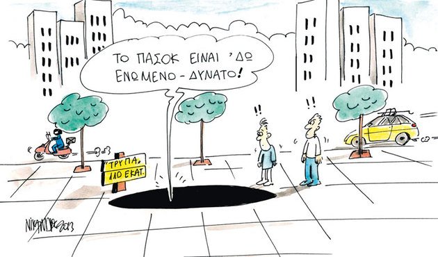 Η εφημερίδα Eθνος με ένα σκίτσο σχολιάζει τι σημαίνει για το ΠΑΣΟΚ η μαύρη τρύπα στα οικονομικά [σκίτσο] | iefimerida.gr 0