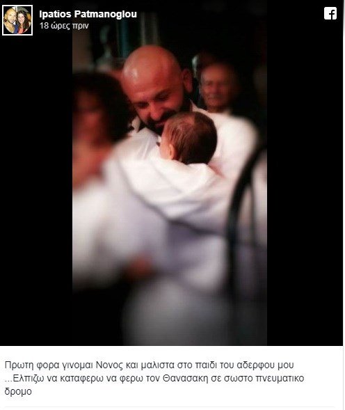Ο Υπάτιος Πατμάνογλου έγινε για πρώτη φορά νονός [εικόνα] | iefimerida.gr 0