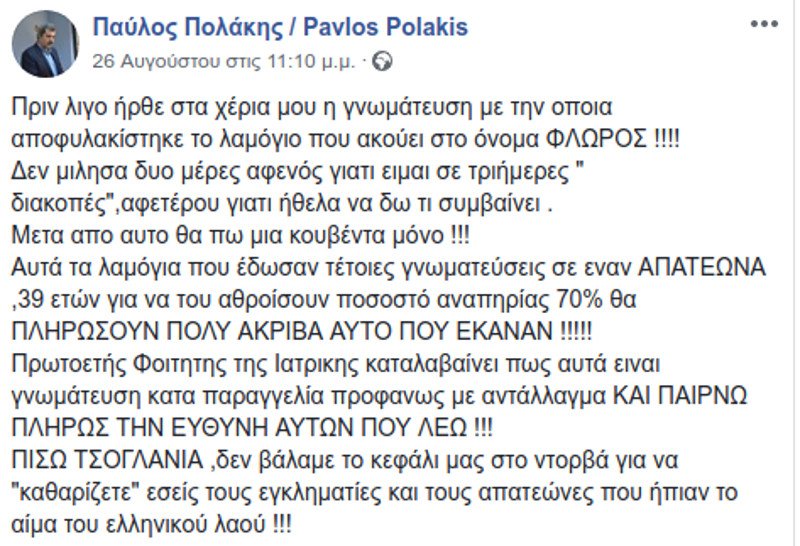 Κατεπείγουσα έρευνα για την υπόθεση Φλώρου διέταξε ο Κοντονής | iefimerida.gr 0