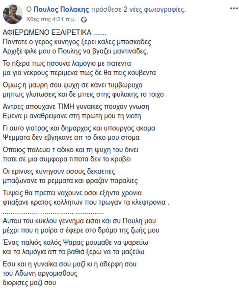 Νέα επίθεση Πολάκη για τους απολυμένους του ΚΕΕΛΠΝΟ -Με μαντινάδα | iefimerida.gr 1