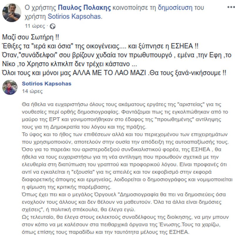 Ο Πολάκης υπέρ Καψώχα της ΕΡΤ που έβρισε τον Μητσοτάκη -«Μαζί σου Σωτήρη...» | iefimerida.gr 0