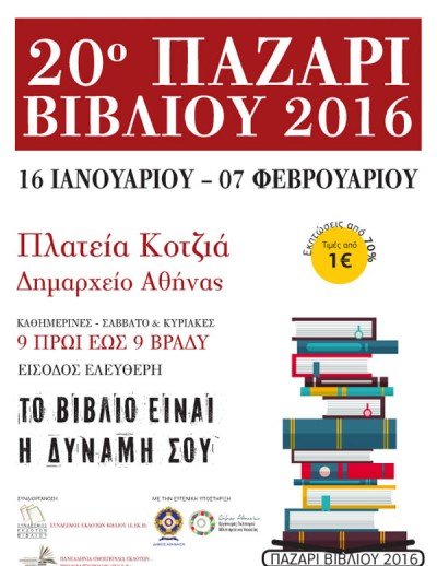 Χιλιάδες τίτλοι βιβλίων από 1 ευρώ – Ξεκινάει το Σάββατο το παζάρι βιβλίου στην Κοτζιά | iefimerida.gr 0