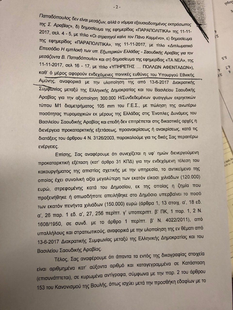 Στη Βουλή η δικογραφία για τα βλήματα στη Σ.Αραβία [pdf] | iefimerida.gr 2
