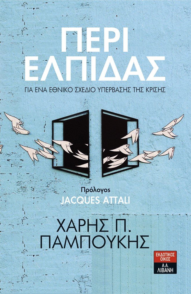 Το νέο βιβλίο του Χάρη Παμπούκη «Περί ελπίδας» -Για ένα εθνικό σχέδιο υπέρβασης της κρίσης | iefimerida.gr 0