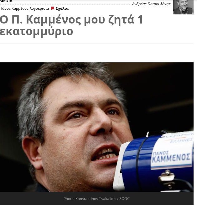 Καμμένος κατά Θεοδωράκη και Πετρουλάκη - Ζητά να του δώσουν από 1 εκατομμύριο ευρώ | iefimerida.gr 0