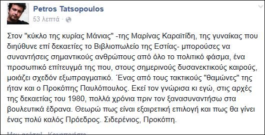 Τατσόπουλος: Ο Προκόπης Παυλόπουλος είναι μια εξαιρετική επιλογή | iefimerida.gr 0