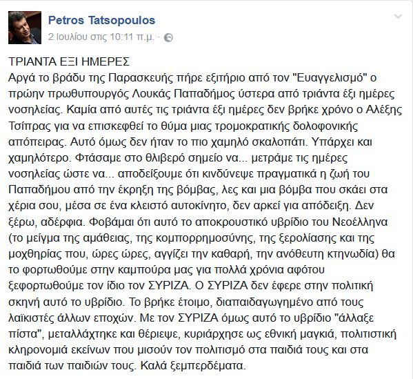 Τατσόπουλος: 36 ημέρες νοσηλείας Παπαδήμου, ο Τσίπρας δεν βρήκε χρόνο να πάει | iefimerida.gr 0