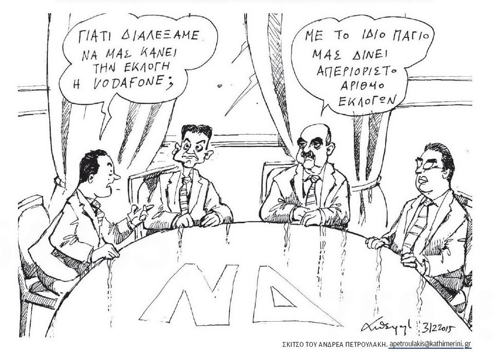 Ο Πετρουλάκης για τη Vodafone στις εκλογές της ΝΔ: Τους δίνει και απεριόριστο αριθμό εκλογών... [σκίτσο]  | iefimerida.gr 0