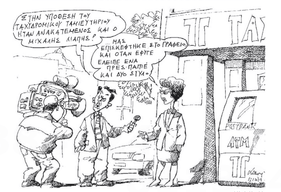 To χαμένο πρες παπιέ και η «ανάμειξη» του Μιχάλη Λιάπη στην υπόθεση του Ταχυδρομικού Ταμιευτηρίου [σκίτσο] | iefimerida.gr 0