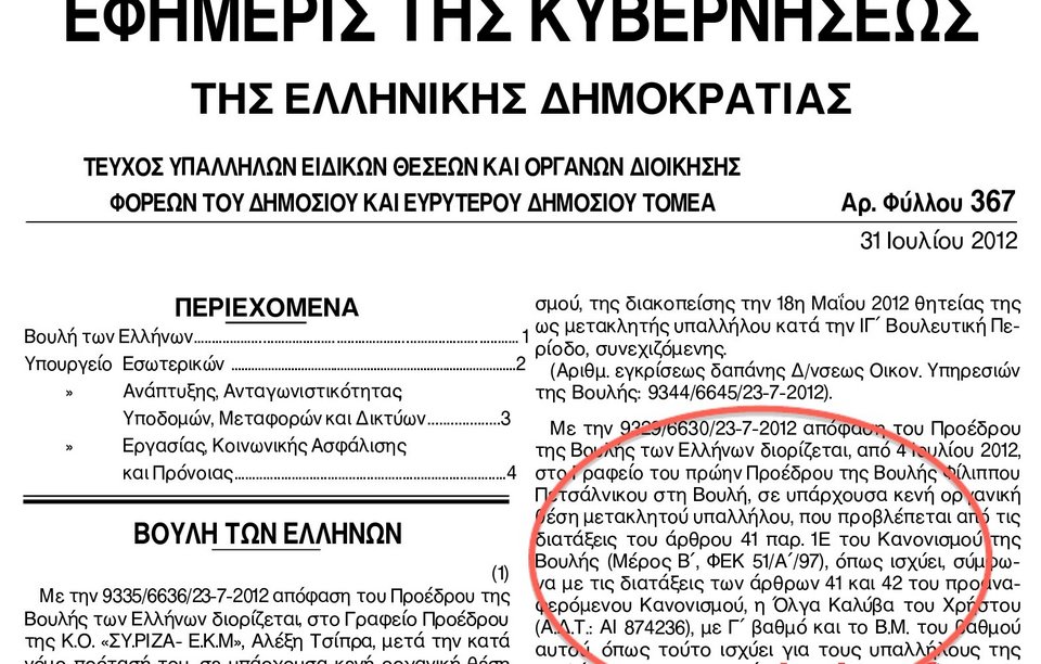 Ο Πετσάλνικος διόρισε στο γραφείο του στη Βουλή τη μνηστή ανιψιού του [εικόνα] | iefimerida.gr 0
