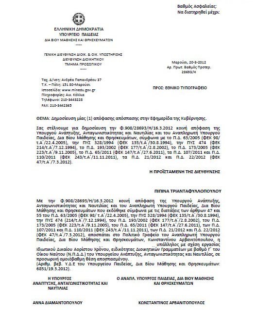 Στο γραφείο του Αρβανιτόπουλου ήταν αποσπασμένη η «εγκέφαλος» του σκανδάλου στον Οίκο Ναύτου [έγγραφο] | iefimerida.gr 0