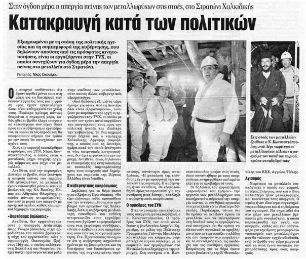Κωνσταντινόπουλος: Το 1996 ο ΣΥΡΙΖΑ στήριξε τους μεταλλωρύχους και τώρα είναι αντίθετος [έγγραφο] | iefimerida.gr 0