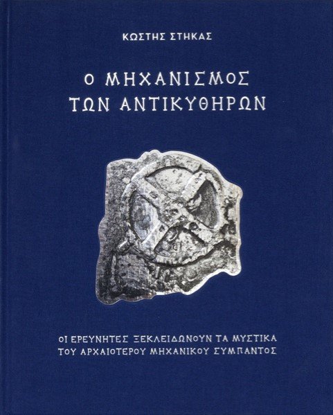 Ο Μηχανισμός των Αντικυθήρων αποκλειστικά στα Public | iefimerida.gr 0