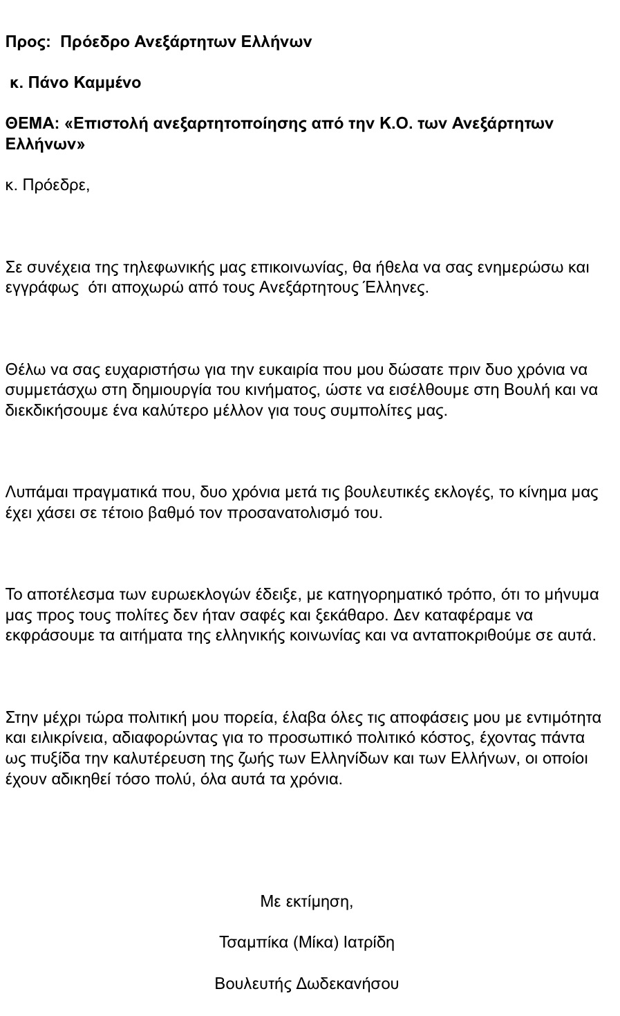 Παραιτήθηκε και η Μίκα Ιατρίδη από τους Ανεξάρτητους Ελληνες | iefimerida.gr 1