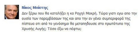 Μπίστης για Ραχήλ Μακρή: «Πίστευα ότι θα πας στη ΧΑ» -«Πίστευα ότι είσαι ηλίθιος», του απαντά η βουλευτής | iefimerida.gr 0