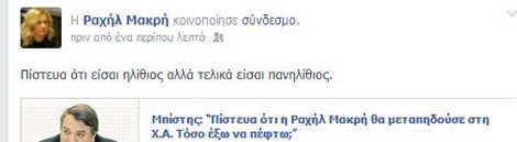Μπίστης για Ραχήλ Μακρή: «Πίστευα ότι θα πας στη ΧΑ» -«Πίστευα ότι είσαι ηλίθιος», του απαντά η βουλευτής | iefimerida.gr 1