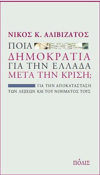 Ποιο το μέλλον της δημοκρατίας στην Ελλάδα μετά την κρίση; Η δύσκολη απάντηση από έναν διαπρεπή Ελληνα συνταγματολόγο | iefimerida.gr 0