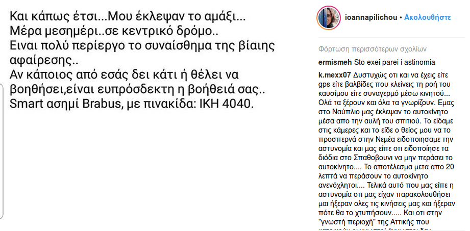 Εκλεψαν το αυτοκίνητο της Ιωάννας Πηλιχού -Τι ζητά μέσω σόσιαλ μίντια | iefimerida.gr 0