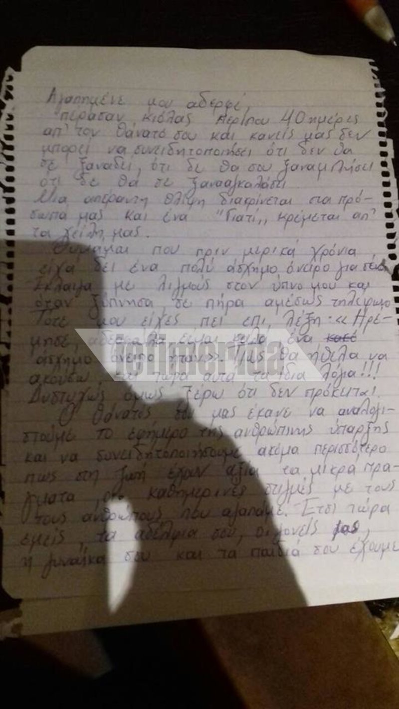 Το τελευταίο αντίο από την αδερφή του πιλότου στον Νίκο. Το συγκινητικό γράμμα