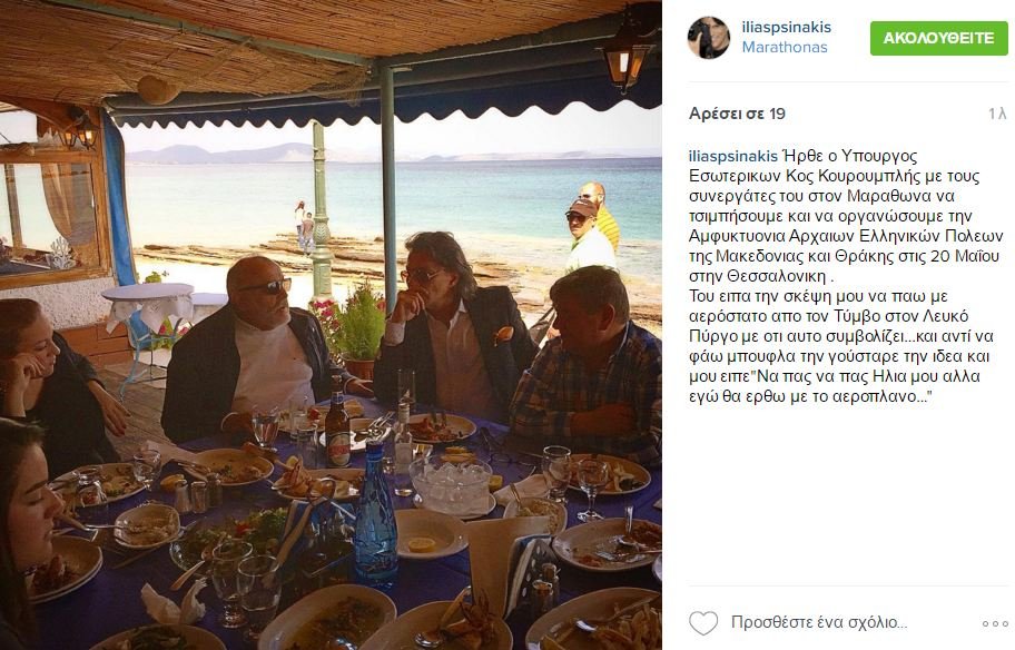 Ψινάκης-Κουρουμπλής για φαγητό στο Μαραθώνα -Γιατί ο δήμαρχος πίστευε ότι θα φάει μπούφλα [εικόνα] | iefimerida.gr 0