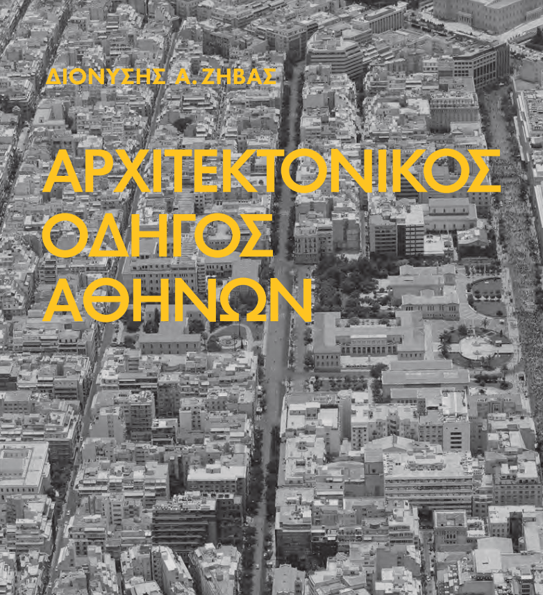 ε σημείο αναφοράς την έκδοση του ΠΙΟΠ «Αρχιτεκτονικός οδηγός Αθηνών», του Διονύση Α. Ζήβα