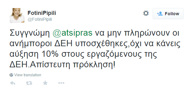 Πιπιλή σε Τσίπρα: Πρόκληση οι αυξήσεις στους μισθούς των εργαζομένων στη ΔΕΗ | iefimerida.gr 0