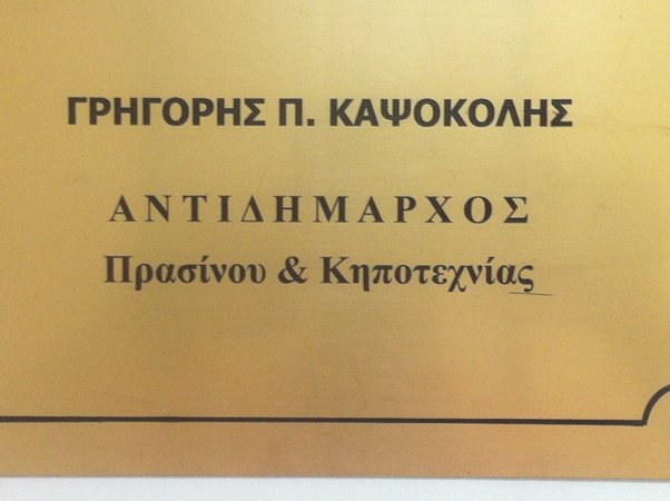 Σταυρώνουν ψηφοδέλτια Μιχαλολιάκου μέσα στο δημαρχείο Πειραιά [εικόνες] | iefimerida.gr 3