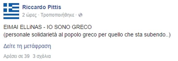 Ρικάρντο Πίτις: Ειμαι Ελληνας, αλληλεγγύη στον ελληνικό λαό [εικόνες] | iefimerida.gr 1