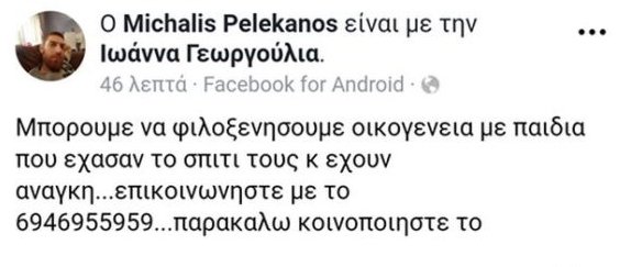 Συγκλονίζει Ελληνας μπασκετμπολίστας -Ανοίγει το σπίτι του για τους πληγέντες | iefimerida.gr 0