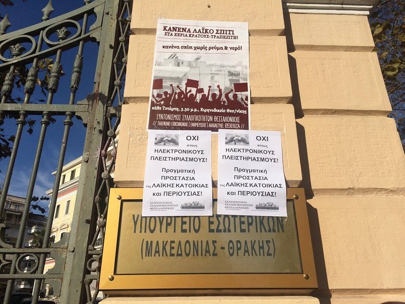 Θεσσαλονίκη: Συγκέντρωση ενάντια στους πλειστηριασμούς έξω από το ΥΜΑΘ [εικόνες & βίντεο] | iefimerida.gr 2