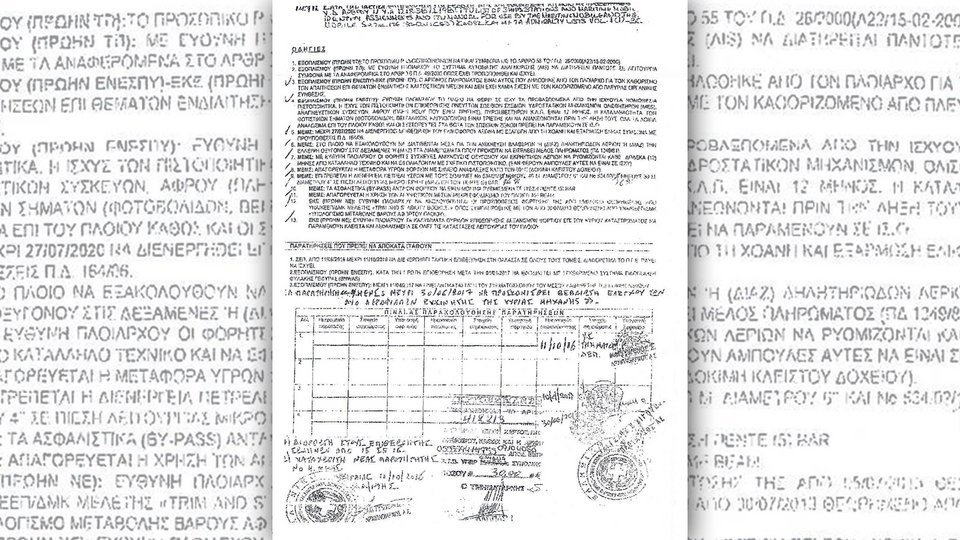 Αποκάλυψη: Με παρατάσεις από το υπ. Ναυτιλίας έπλεε το «Αγία Ζώνη ΙΙ» [έγγραφα] | iefimerida.gr 1